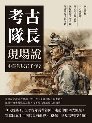 cover image of 考古隊長現場說，中華何以五千年？